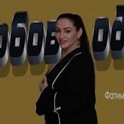 Фатима Алиева Любовь Одна