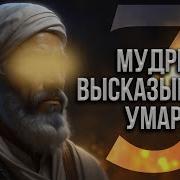 Мудрые Высказывания Умара Ибн Аль Хаттаба Р А