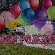 Нине С Днем Рождения