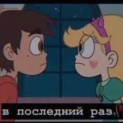 Стар И Марко Клип