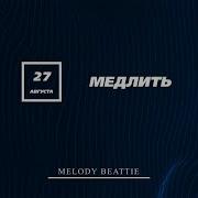 Созависимость Ежедневник Мелоди Битти 27 Августа