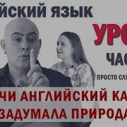 Английский С Нуля С Носителем По Системе Наслаивания Просто Слушай И Говори Урок 7 Часть 6
