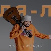 Макс Лоренс Оля Ля