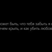 Как Такое Может Быть Что Тебя Забыть Я Не Могу