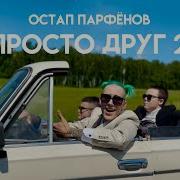 Просто Друг 2 Остап Парфёнов