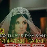 Мс Бадик Орзуй Фаташ Кафанш Шид