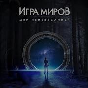 Сихотэ Алинь Игра Миров