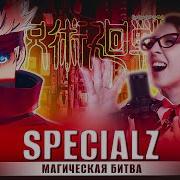 King Gnu Specialz Магическая Битва Jujutsu Kaisen Tv Русский Кавер От Tanri