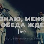 Слова Жизни Знаю Меня Победа Ждёт