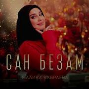 Малика Кавраева Сан Безам