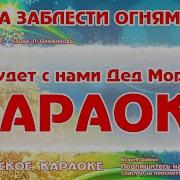 Огнями Светит Елочка Минус