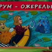 Хрум Или Сказочный Детектив Аудио Выпуск10