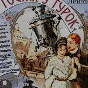 Аудиокнига В Гостях У Турок