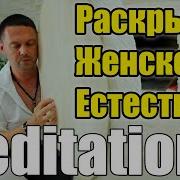 Шаманский Бубен Медитация Раскрытие Женского Естества Сергей Барс