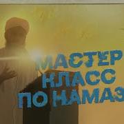 Секреты Намаза Хасан Али