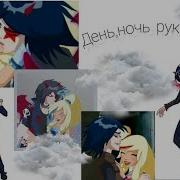Раф И Сульфус День Ночь Руки Прочь