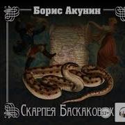 Скарапея Баскаковых Акунин