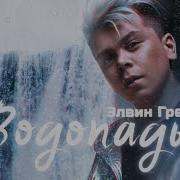 Водопады Полюбили Тебя