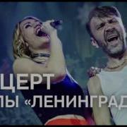 Ленинград Leningrad Концерт Специальный Выпуск Программы Соль Рен Тв