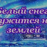 Над Землей Кружится Белый Снег Минус