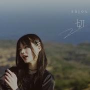 Sajou No Hana 切り傷