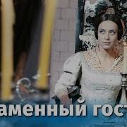 Каменный Гость