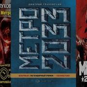 Метро 2033 Вячеслав Герасимов