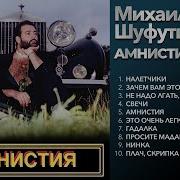 Шуфутинский Амнистия Альбом