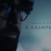 Лабиринтах Чумаков