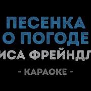 Караоке У Природы Нет Плохой Погоды