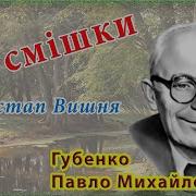 Вишня Остап