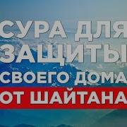 Сура Против Шайтана