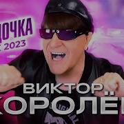 Виктор Каралев А С Неба Звездочка 2023