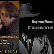 Старикам Тут Не Место Аудио Книга