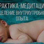 Внутри Утробное Исцеление Кристина Дубенская
