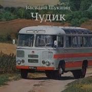 Василий Шукшин Чудик