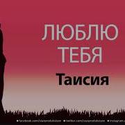 Песня С Именем Таисия