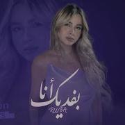 ربى زعرورة بفديك أنا Ruba Bafdeek Ana Prod By Jethro Golden Tones Records