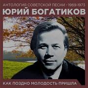 Юрий Богатиков Я Помню День