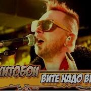 Хитобой Вите Надо Выпить
