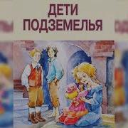 Аудиокнига Дети Подземелья