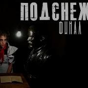Подснежник Глава3 Абаддон