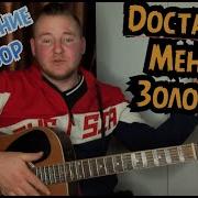 Достарым Мениң Залатои