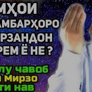 Хочи Мирзо Номхои Исломи