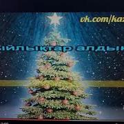 Алақай Алақай Жаңа Жыл Келді