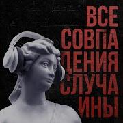 Белый Шум Без Обид