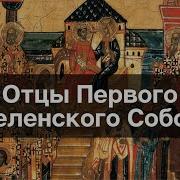 Память Отцов Первого Вселенского Собора
