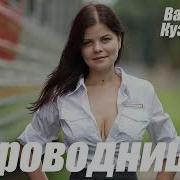 Проводница В Кузема