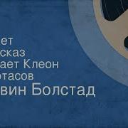 Читает Клеон Протасов