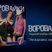 Не Воровка Не Шалав